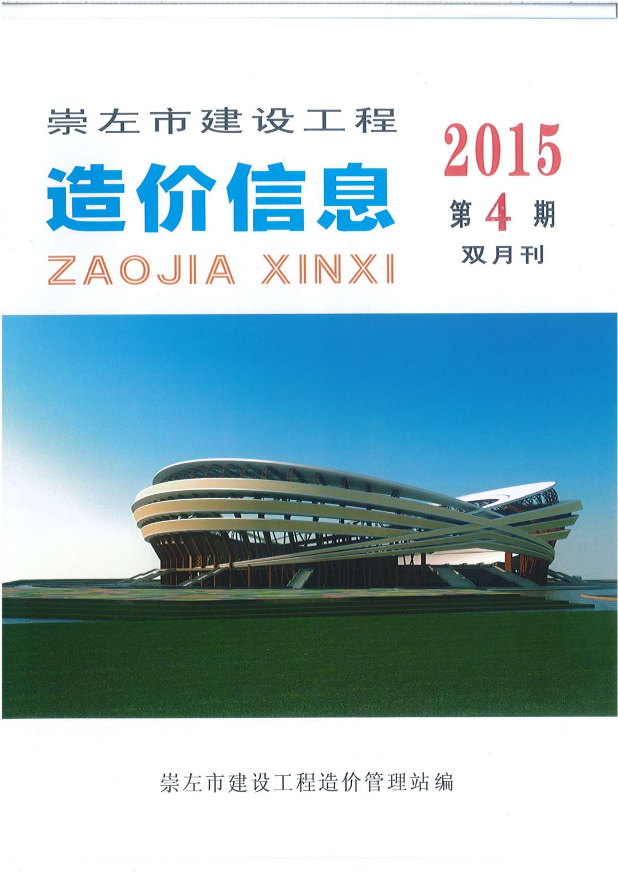 崇左市2015年第4期信息价封面