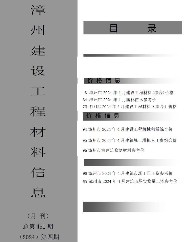 漳州市2024年4月信息价电子版