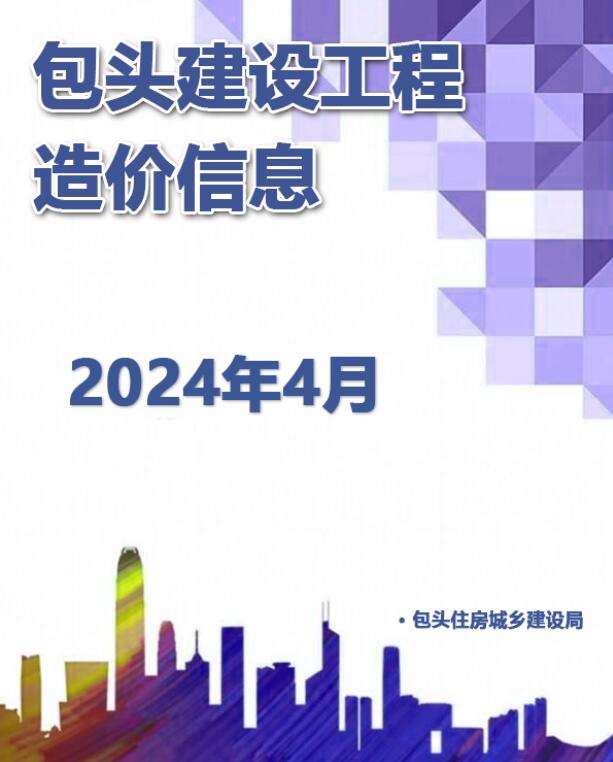 包头市2024年4月信息价封面