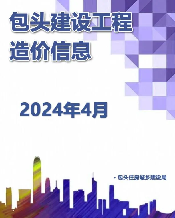 2024年包头信息价电子版