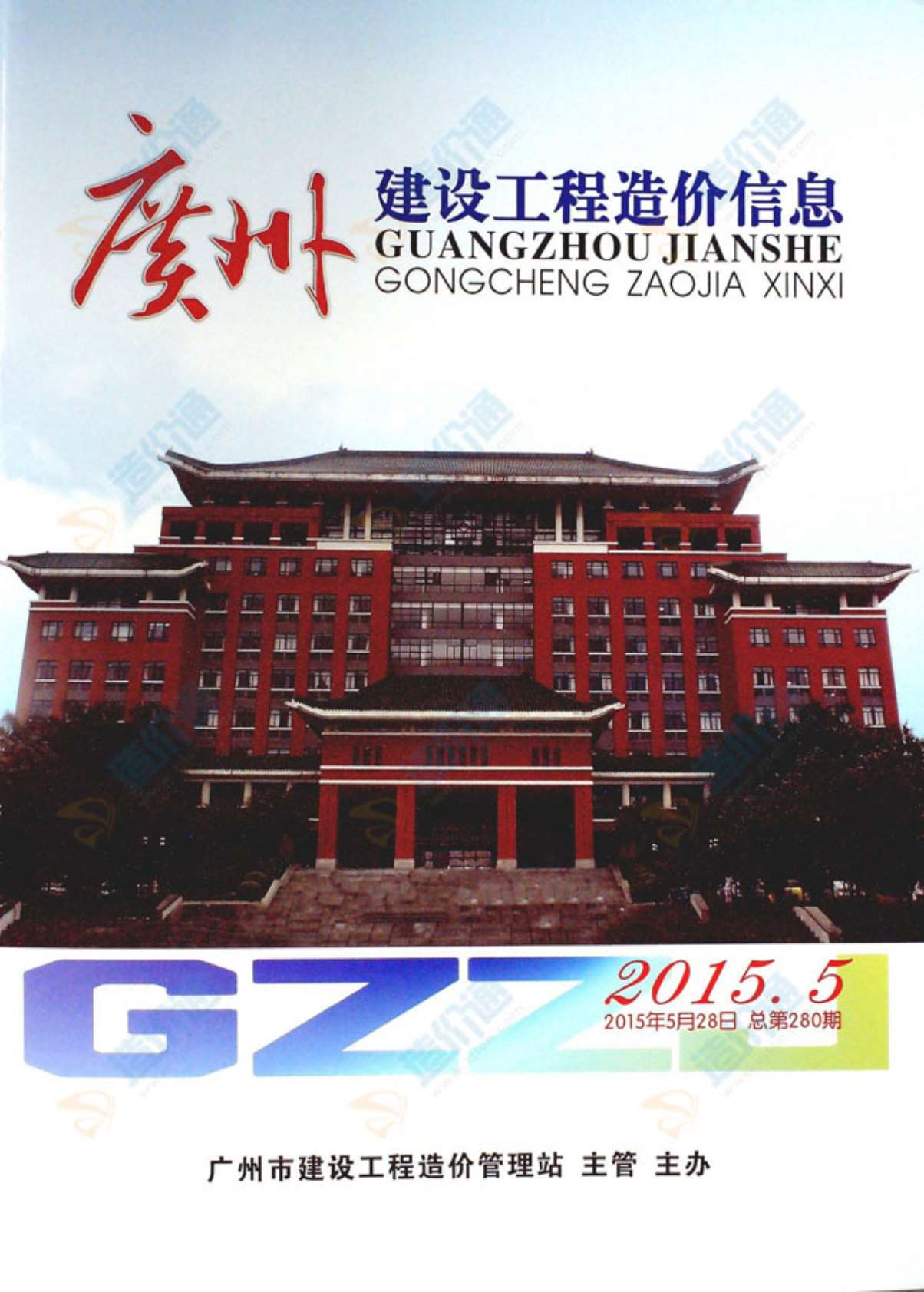 广州市2015年第4期信息价封面