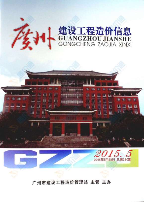 广州市2015年4月信息价_广州市信息价期刊PDF扫描件电子版
