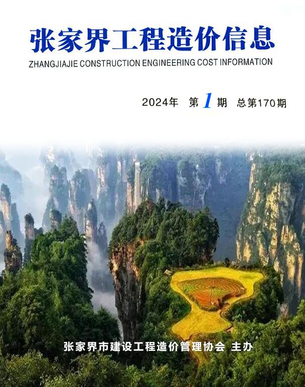 张家界2024年1期1、2月信息价封面