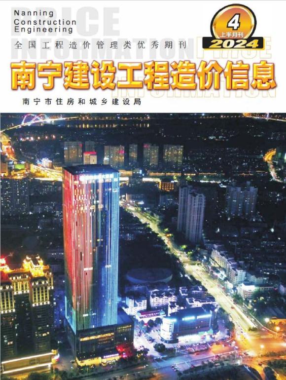 南宁2024年4月上半月信息价_南宁市信息价期刊PDF扫描件电子版