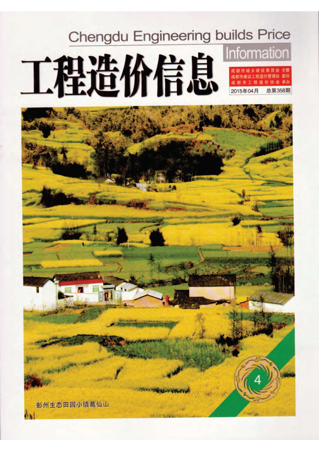 成都市2015年第4期信息价封面