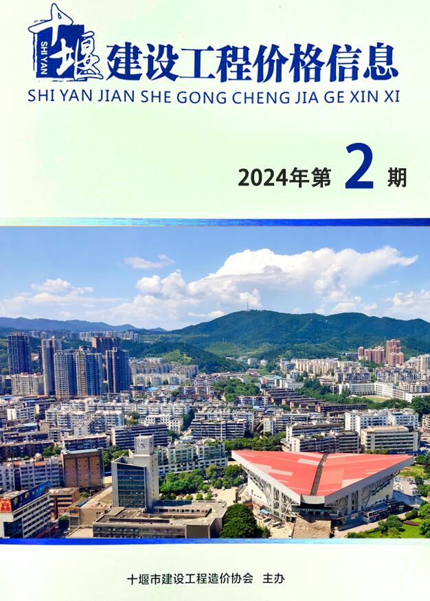 十堰2024年2期3、4月信息价封面