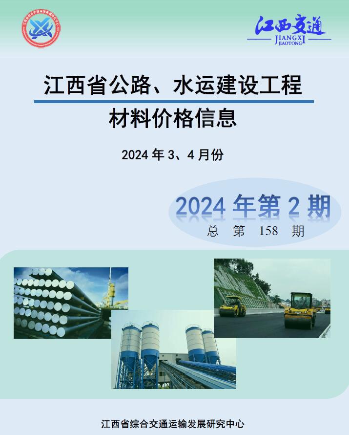 江西2024年2期公路水运3、4月工程信息价工程信息价_江西省信息价期刊PDF扫描件电子版