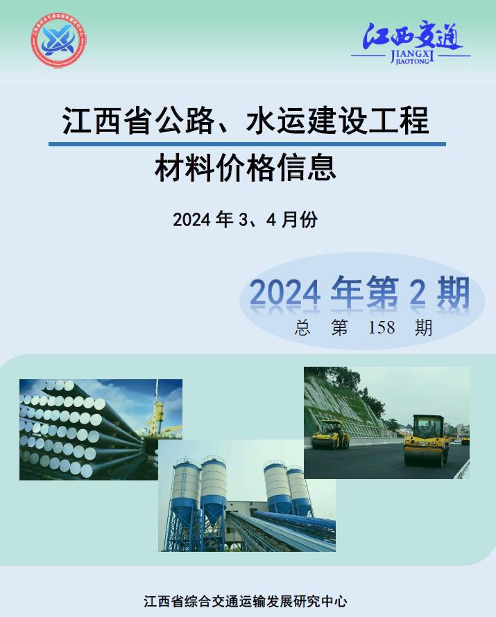 江西2024年2期公路水运3、4月信息价封面