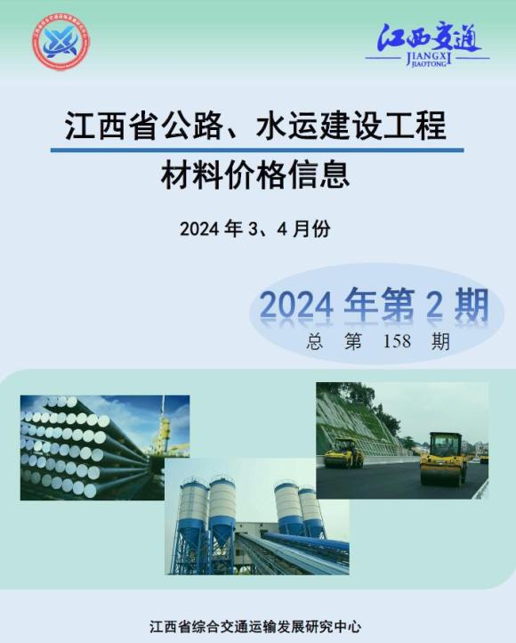 江西2024年2期公路水运3、4月信息价_江西省信息价期刊PDF扫描件电子版