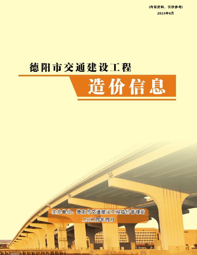 德阳2024年4月交通工程信息价_德阳市信息价期刊PDF扫描件电子版