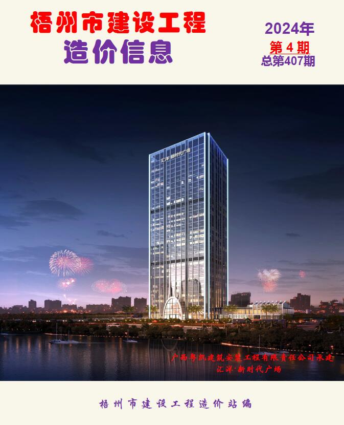 梧州市2024年4月工程信息价工程信息价_梧州市信息价期刊PDF扫描件电子版