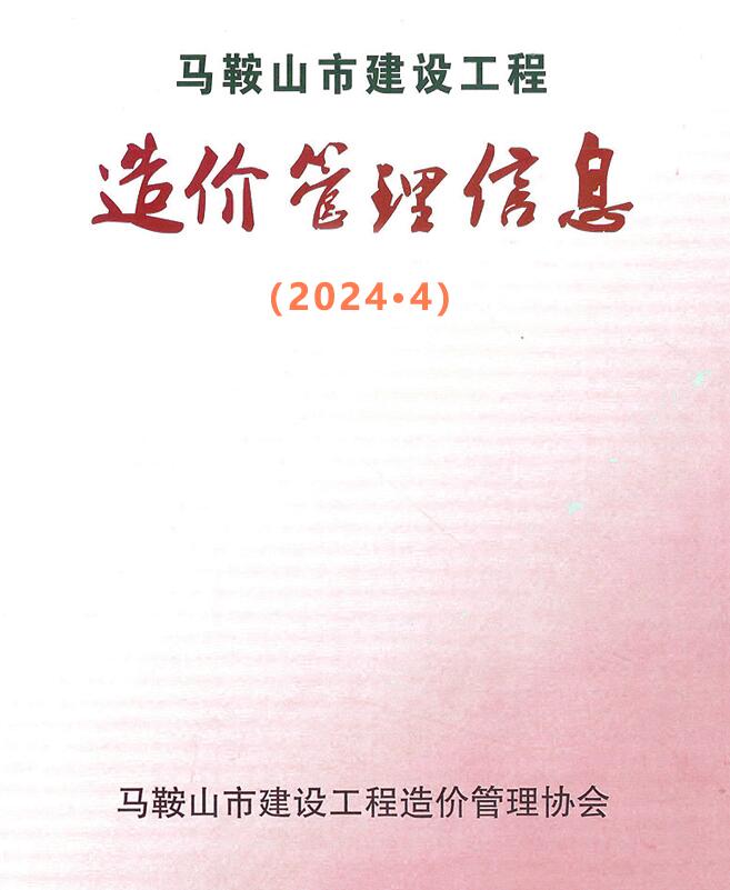 马鞍山市2024年4月信息价封面
