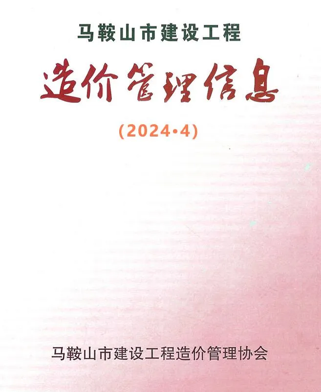 2024年4月马鞍山信息价电子版
