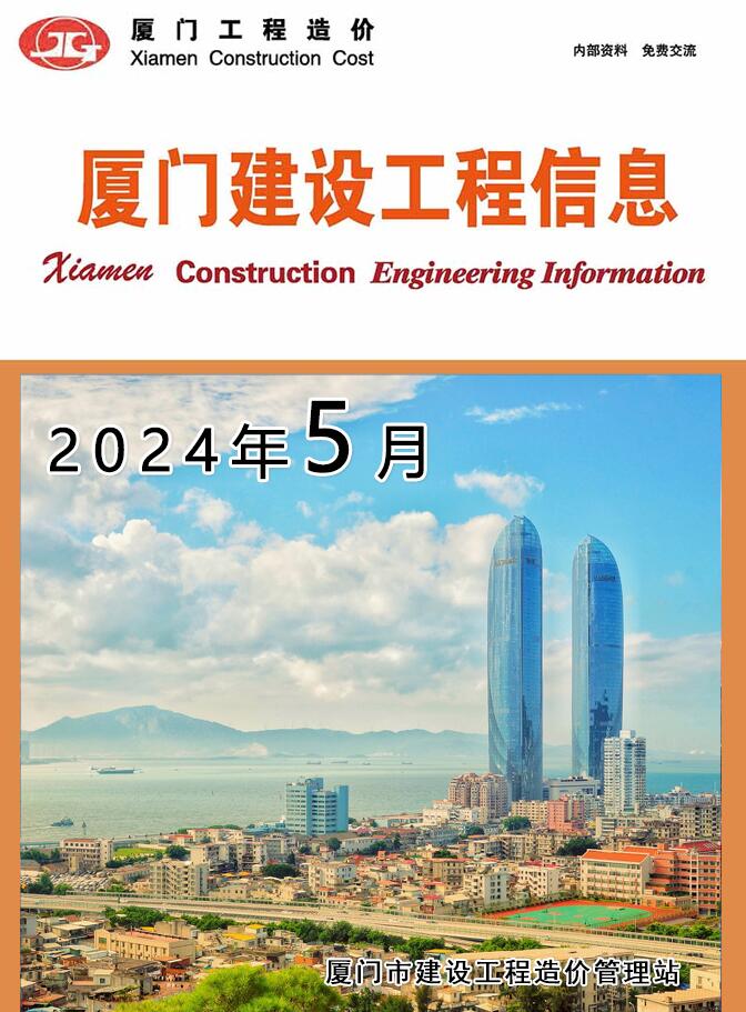 厦门市2024年5月信息价封面