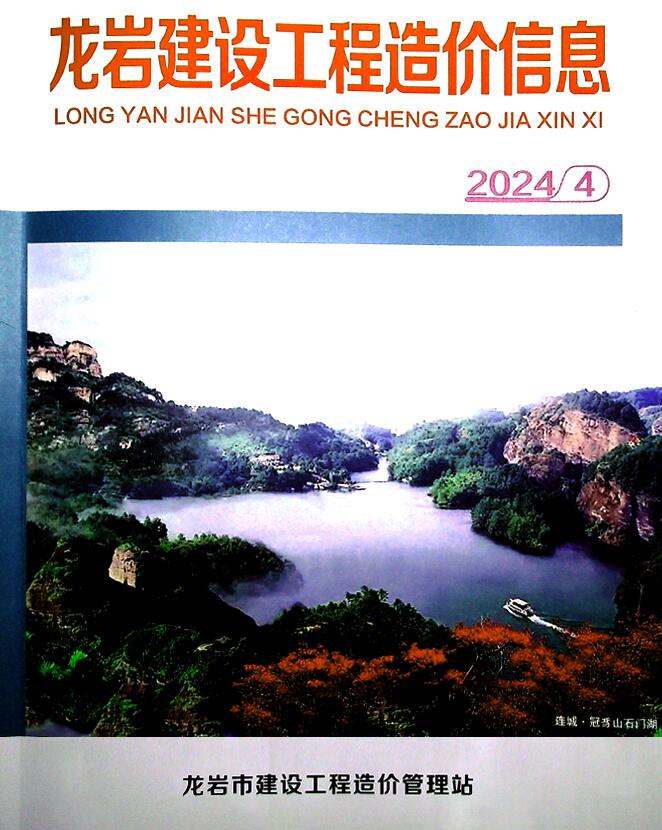 龙岩市2024年4月信息价封面