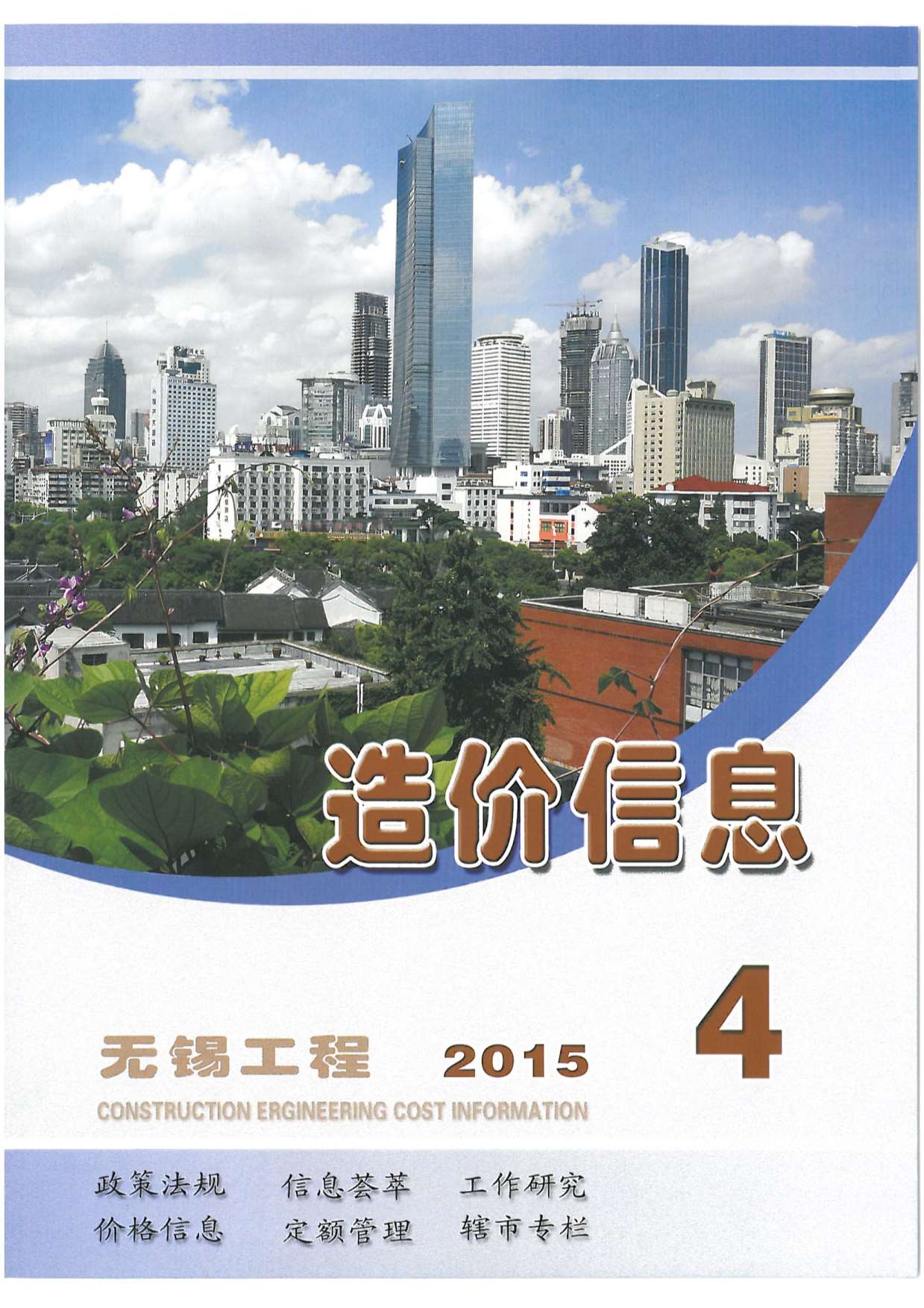 无锡市2015年第4期信息价封面