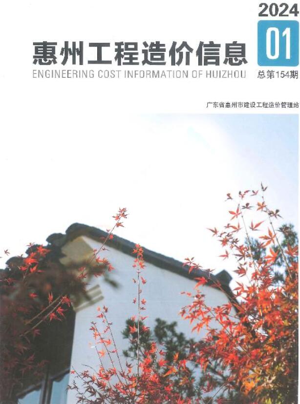 惠州2024年1季度1、2、3月工程信息价_惠州市信息价期刊PDF扫描件电子版