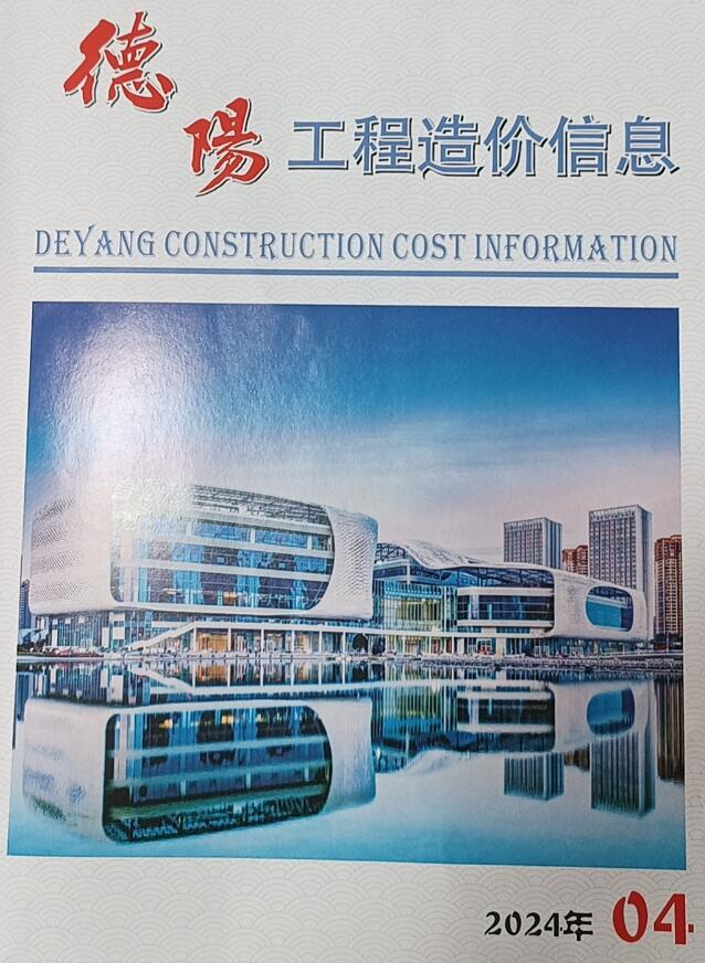 德阳市2024年4月信息价封面