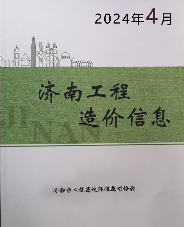 济南市2024年4月信息价封面