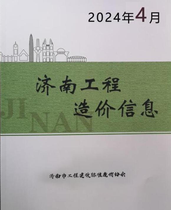 济南市2024年4月工程预算价_济南市工程预算价期刊PDF扫描件电子版