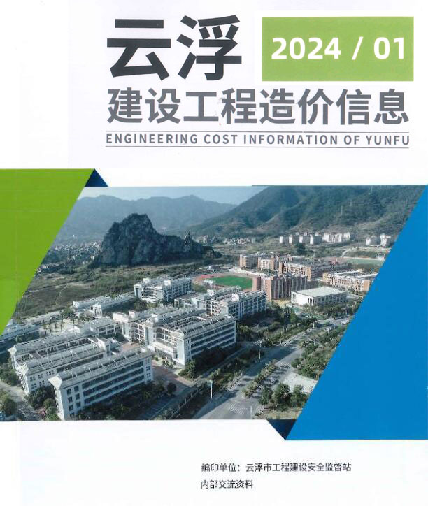 云浮2024年1季度1、2、3月信息价封面