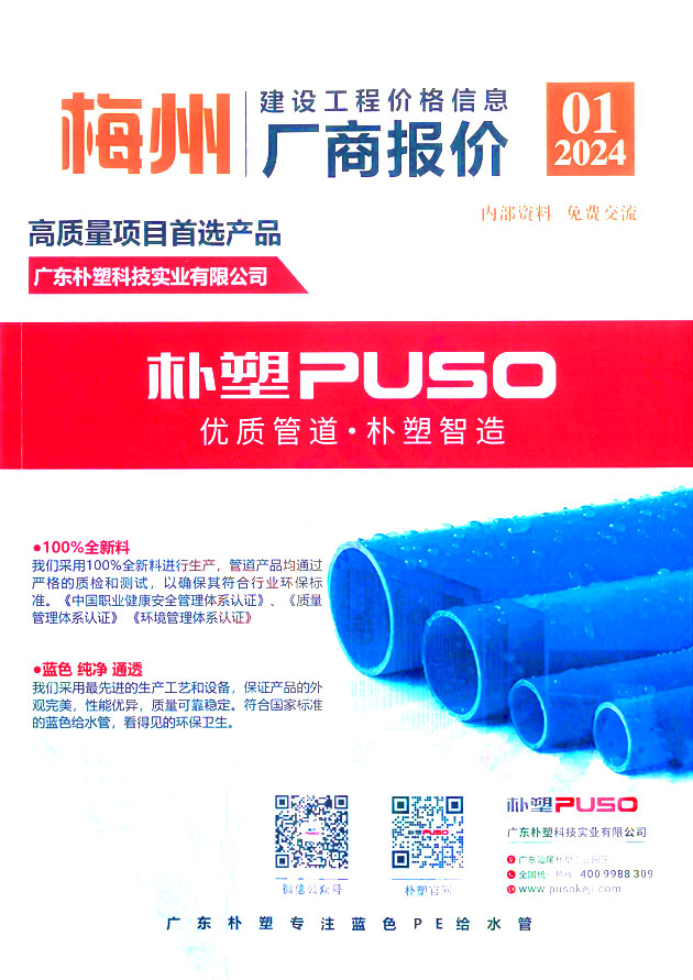 梅州2024年1季度厂商报价1、2、3月工程信息价工程信息价_梅州市信息价期刊PDF扫描件电子版