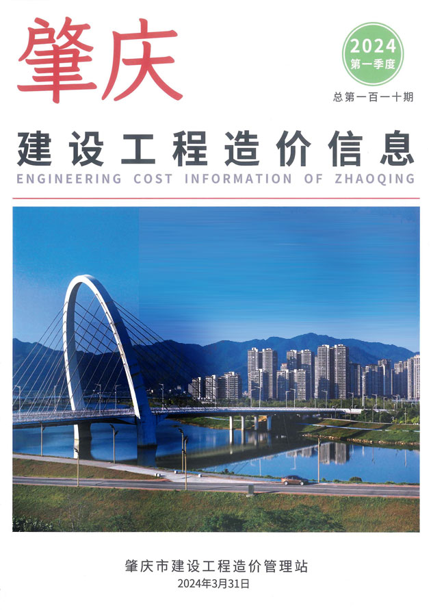 肇庆2024年1季度1、2、3月信息价封面