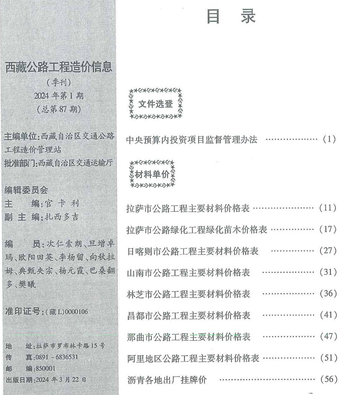 西藏2024年1季度公路1、2、3月工程信息价工程信息价_西藏自治区信息价期刊PDF扫描件电子版