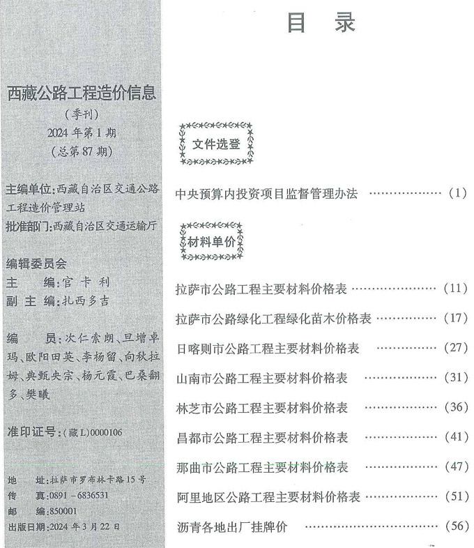 西藏2024年1季度公路1、2、3月信息价封面