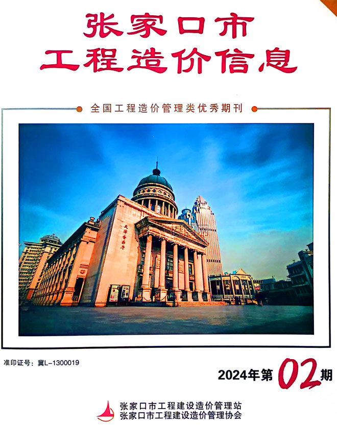 张家口2024年2期4月信息价封面