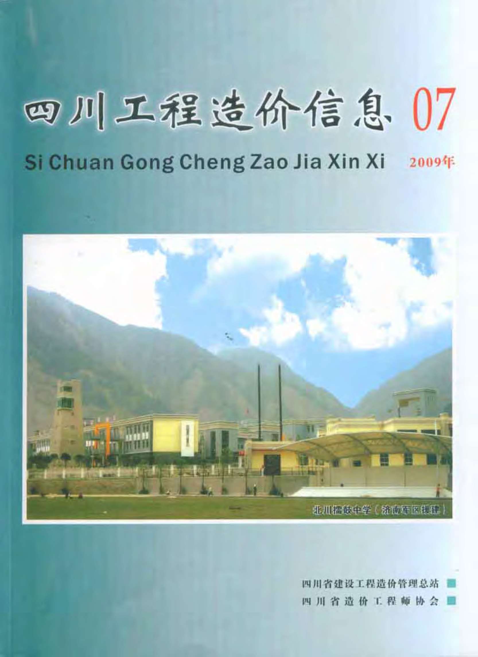 四川省2009年7月信息价封面