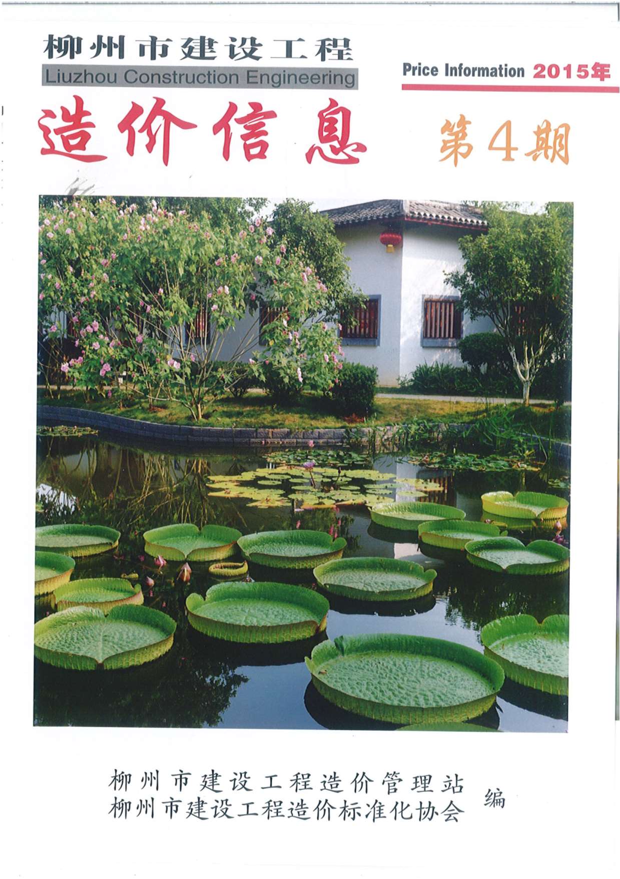 柳州市2015年4月工程信息价_柳州市信息价期刊PDF扫描件电子版
