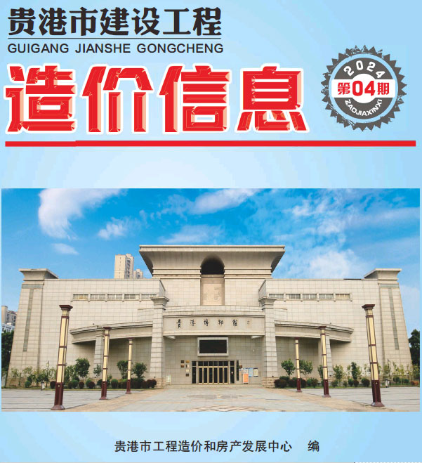 贵港市2024年4月信息价封面
