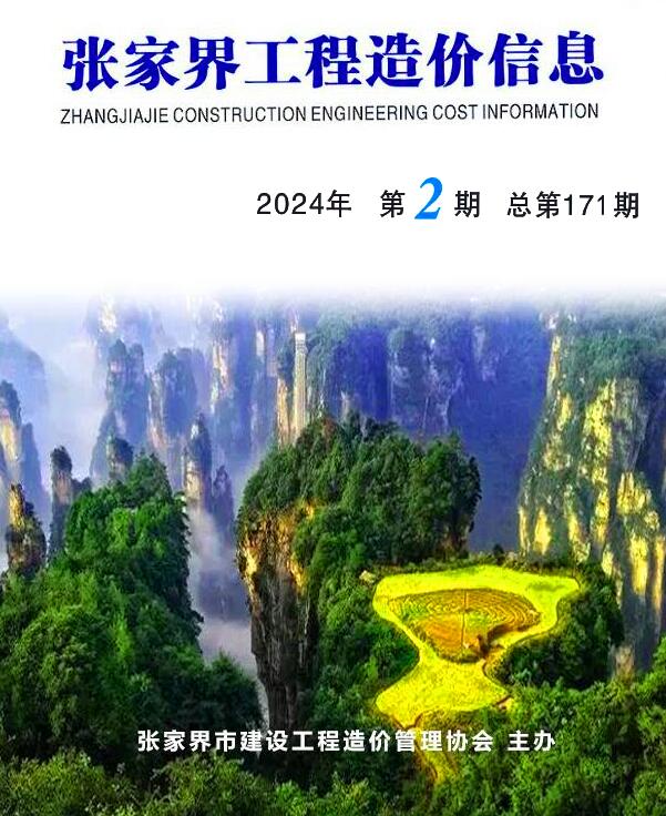 张家界2024年2期3、4月信息价封面