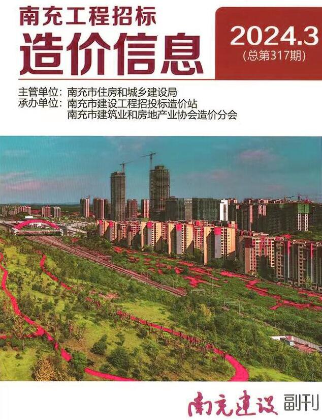 南充市2024年3月信息价封面