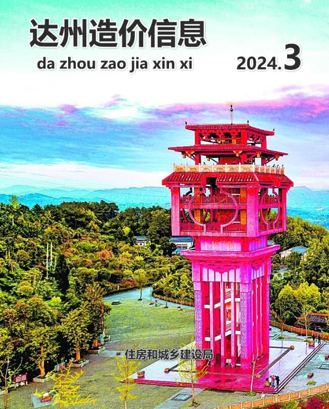 达州市2024年3月信息价封面