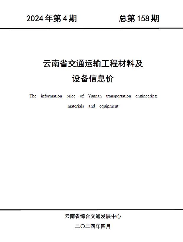 云南2024年4月交通工程信息价_云南省信息价期刊PDF扫描件电子版