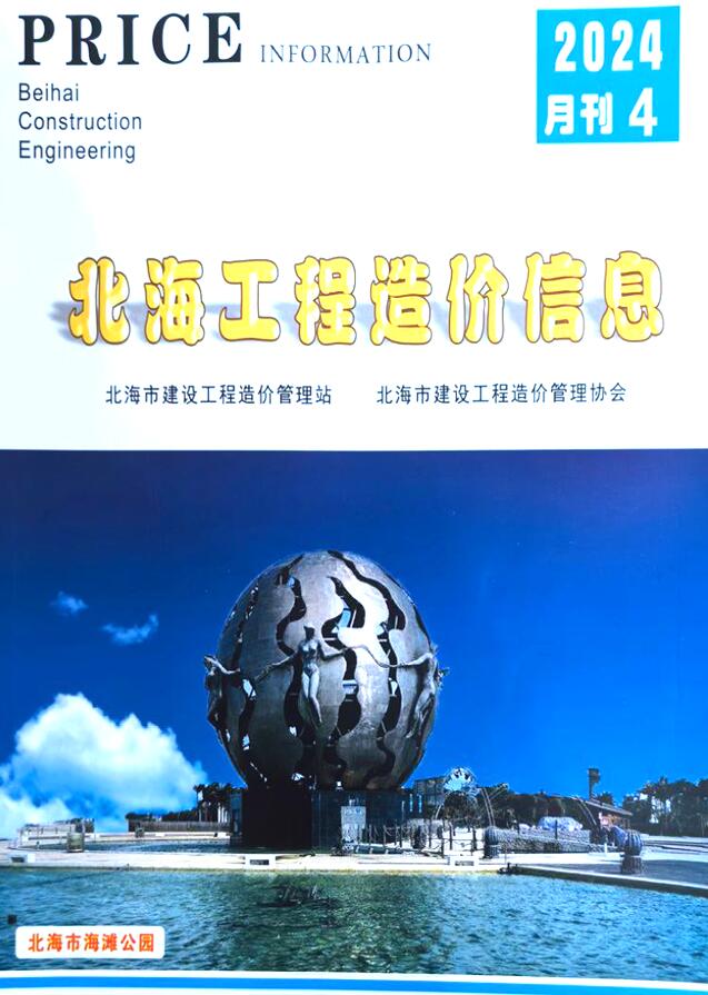 北海市2024年4月信息价封面
