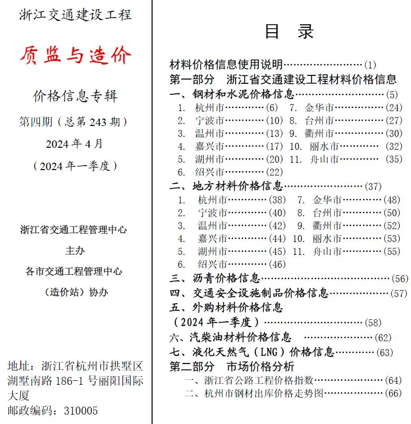 浙江2024年4月交通质监与造价信息价