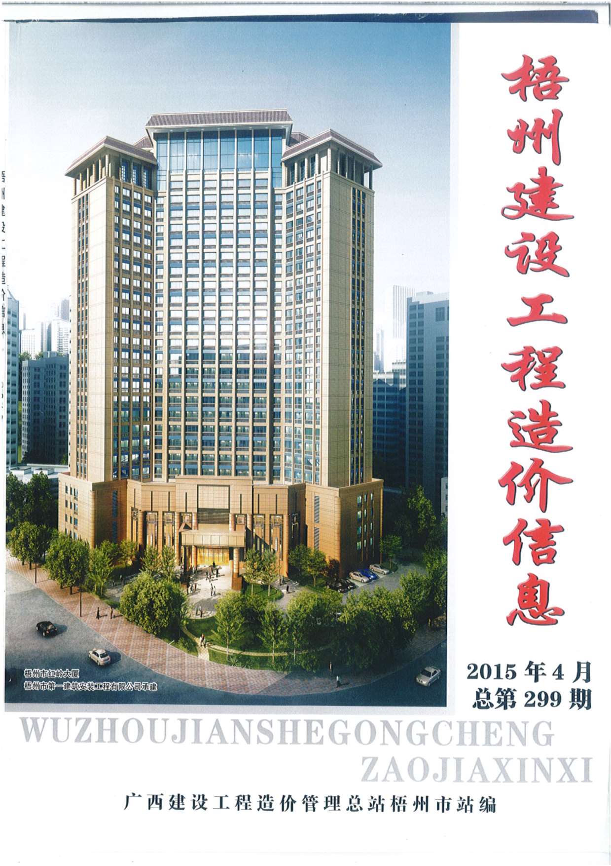 梧州市2015年第4期信息价封面