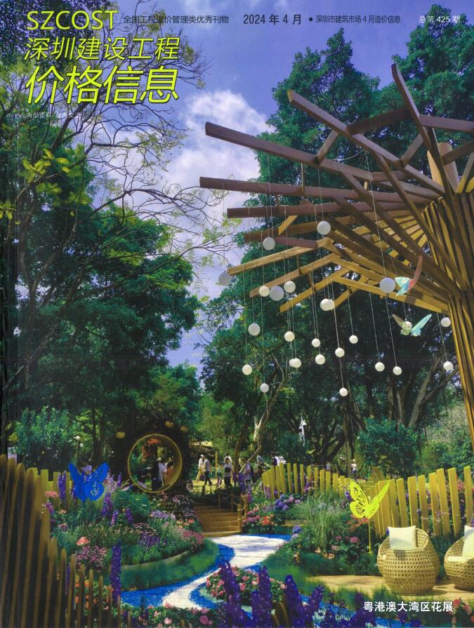 深圳市2024年4月信息价封面