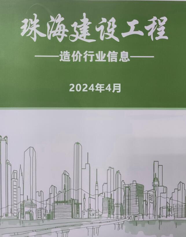 珠海市2024年4月信息价电子版