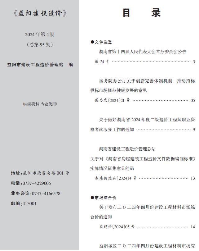 益阳市2024年4月信息价封面