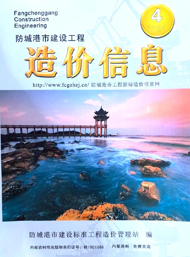 防城港市2024年4月信息价封面