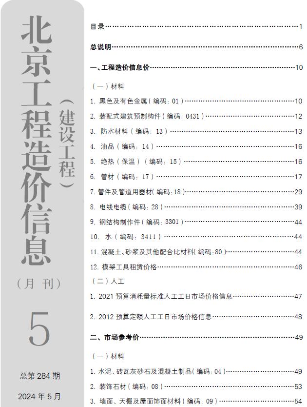 北京市2024年5月工程信息价_北京市信息价期刊PDF扫描件电子版
