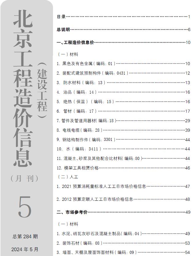 北京市2024年5月信息价封面