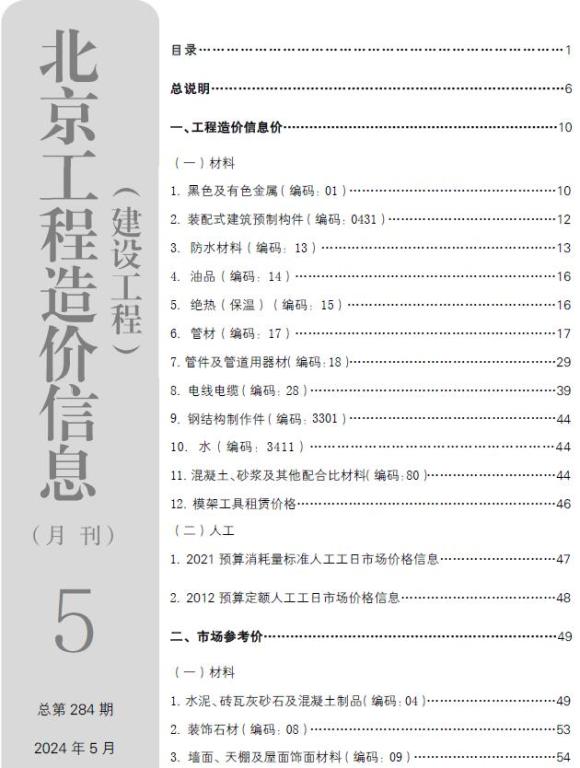 北京市2024年5月工程信息价_北京市工程信息价期刊PDF扫描件电子版