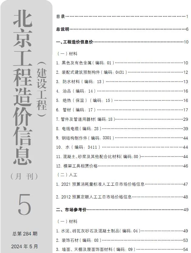 北京市2024年5月信息价