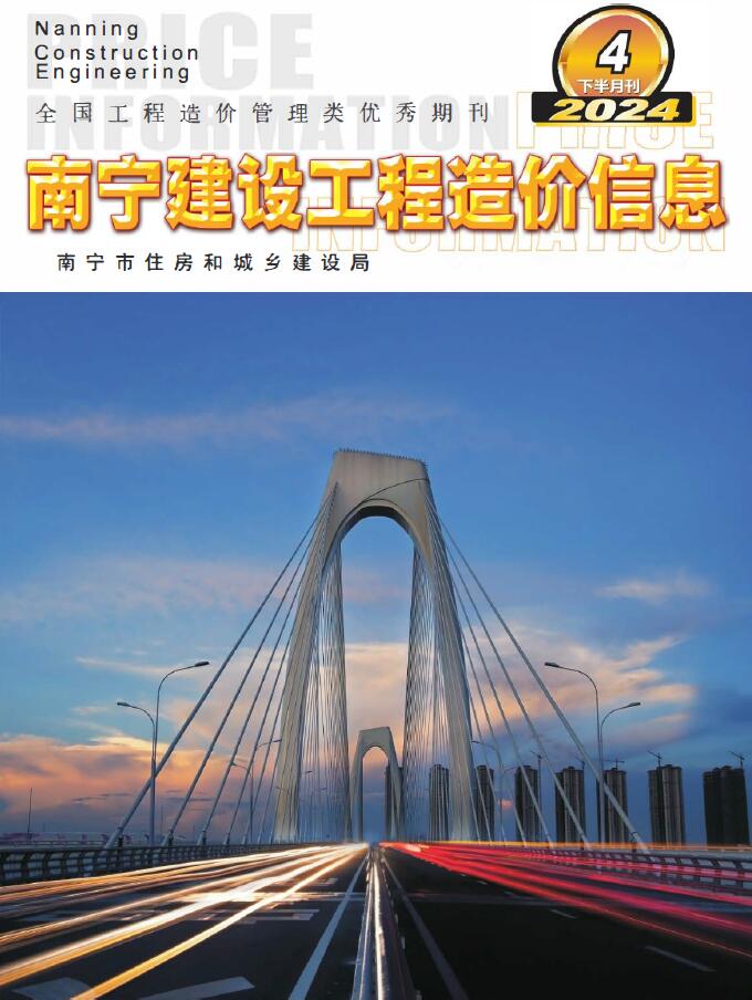 南宁2024年4月下半月信息价封面