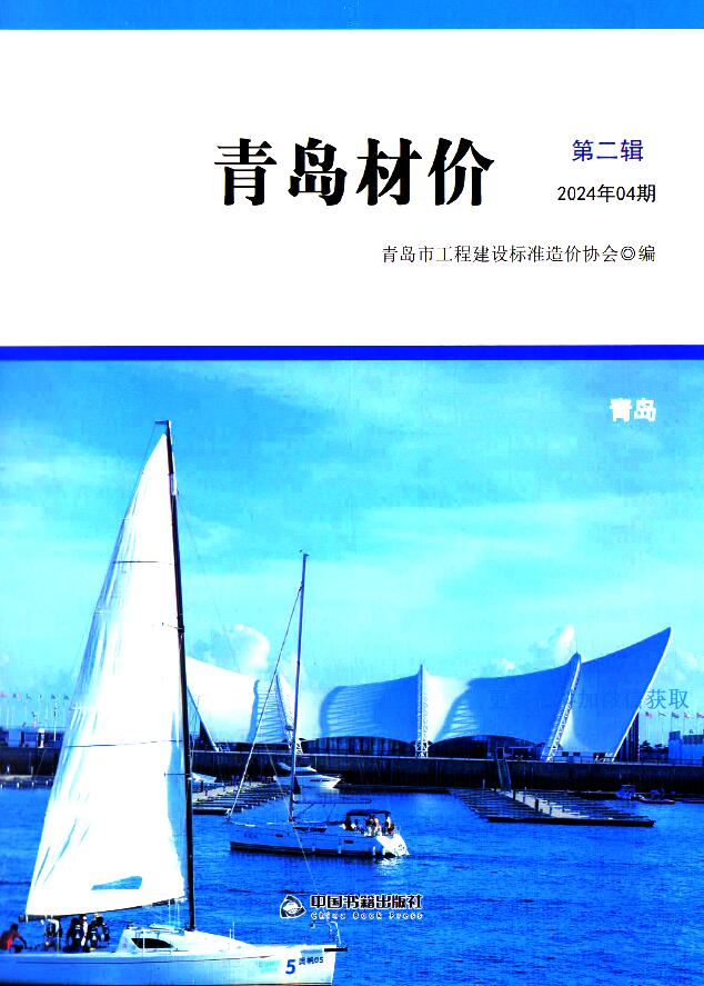 青岛市2024年4月信息价封面